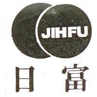 日富及圖 JIHFU