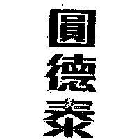 圓德泰