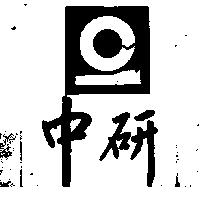 中研及圖