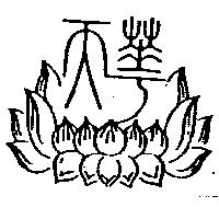 天華及圖