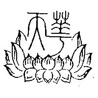 天華及圖