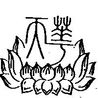 天華及圖