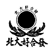 北大好合發及圖