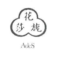 花莎旎及圖 Ades