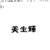 美生輝