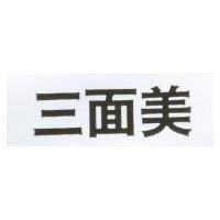 三面美