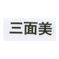 三面美