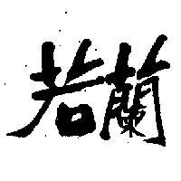 若蘭