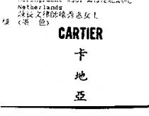 卡地亞 CARTIER