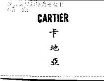 卡地亞 CARTIER