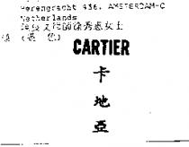 卡地亞 CARTIER