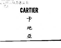 卡地亞 CARTIER