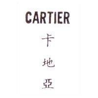 卡地亞 CARTIER
