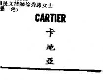 卡地亞 CARTIER