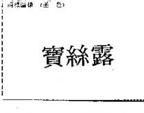 寶絲露