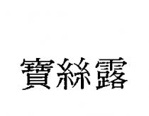寶絲露
