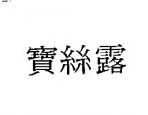 寶絲露