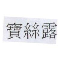 寶絲露