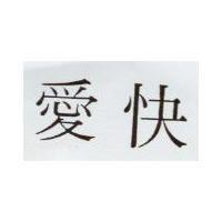 愛快