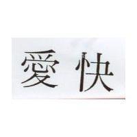 愛快