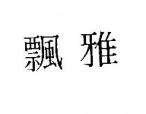 飄雅