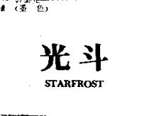 光斗 STARFROST