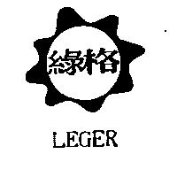 綠格及圖 LEGER