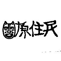 原住民及圖