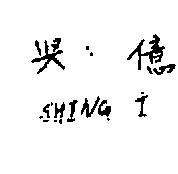 興億 SHING I 