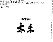 太禾 INTEC