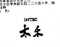 太禾 INTEC