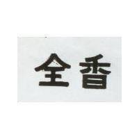 全香