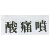 酸痛噴