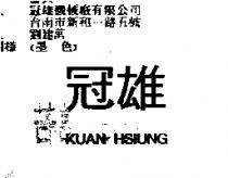 冠雄 KUAN HSIUNG