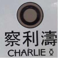 察利濤及圖 CHARLIE II