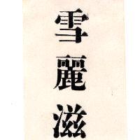 雪麗滋