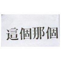 這個那個