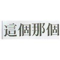 這個,那個