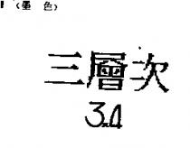 三層次 3 × 4