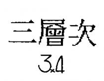三層次 3 × 4
