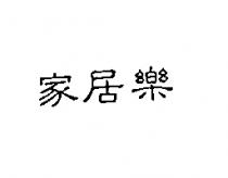 家居樂