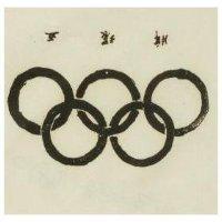 五環牌
