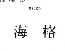 海格 HAICO