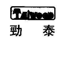 勁泰及圖 TAiWOOD