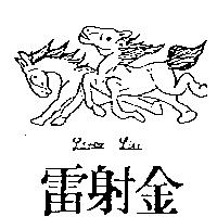 雷射金及圖LANCO LIU