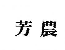 芳農