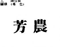 芳農