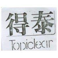 得泰 TOPICLEAR