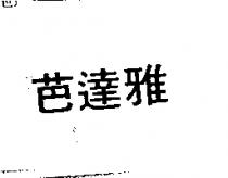 芭達雅