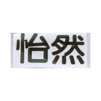 怡然
